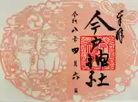 今戸神社の御朱印