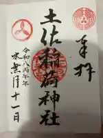 土佐稲荷神社の御朱印