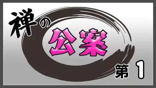 潮音院(福井県)