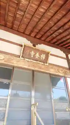 禅養寺の本殿・本堂