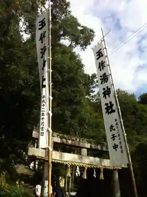 玉作湯神社のその他建物