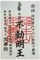 宝善院の御朱印