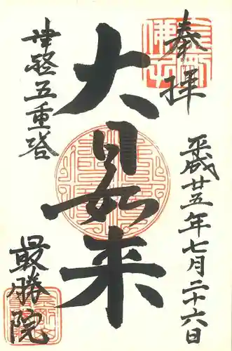 最勝院の御朱印