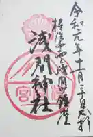 (芝生)浅間神社の御朱印