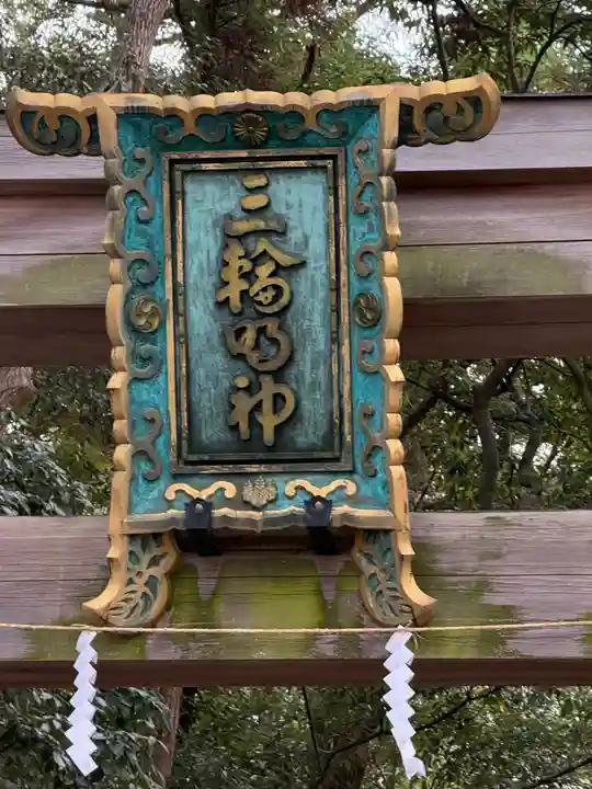 大神神社(奈良県)