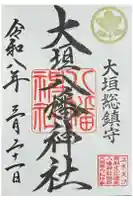 大垣八幡神社の御朱印