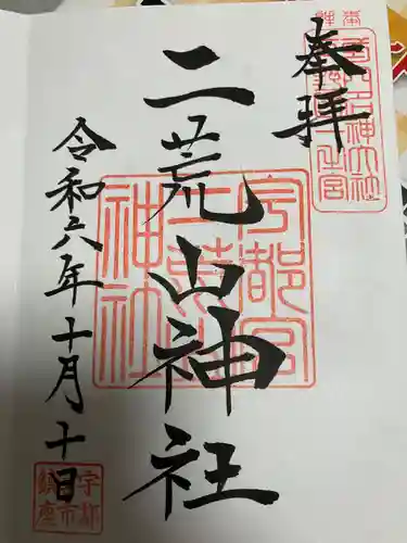 宇都宮二荒山神社(栃木県)