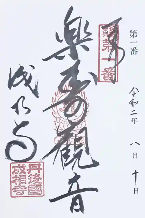 近畿楽寿観音三十三ヶ所霊場第一番の御朱印