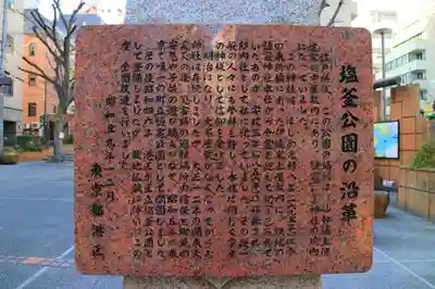 新橋鹽竃神社の歴史