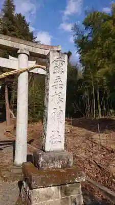 露垂根神社のその他建物