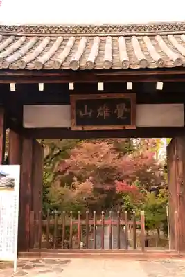 鹿王院(京都府)