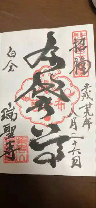 瑞聖寺の御朱印
