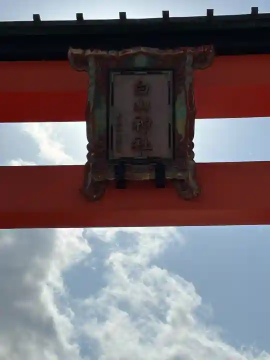 白山神社(新潟県)