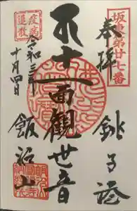 飯沼山 圓福寺の御朱印
