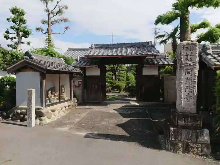 阿弥陀寺の山門・神門