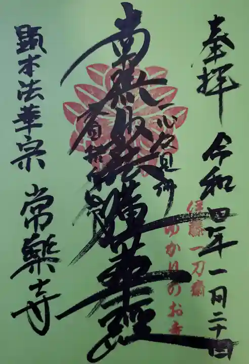 常楽寺の御朱印