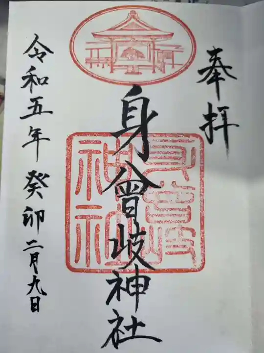 身曾岐神社の御朱印