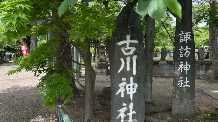 古川神社(宮城県)
