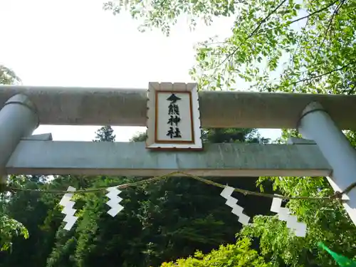 今熊神社の鳥居