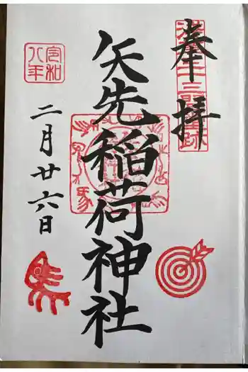 矢先稲荷神社の御朱印 2026年02月