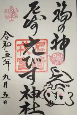 お参りした日にえびす様のお顔の御朱印をお書き入れいただくのが初めてで嬉しいです。