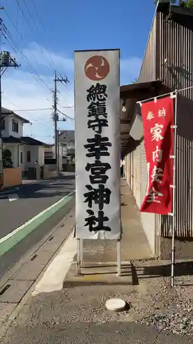 幸宮神社(埼玉県)