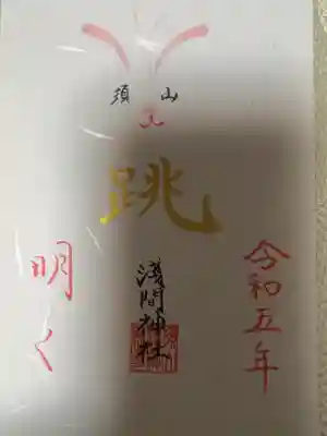 須山浅間神社(静岡県)