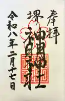 神明神社の御朱印