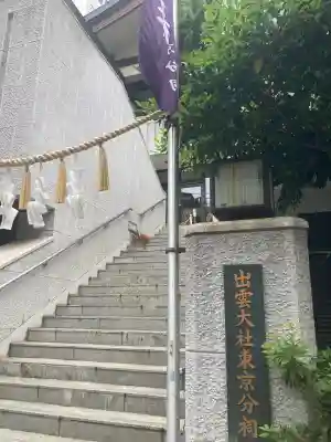 出雲大社東京分祠(東京都)