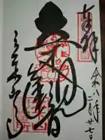 安養寺(立木観音)の御朱印