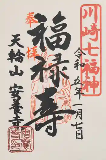 安養寺の御朱印 2023年01月