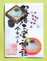 今市報徳二宮神社の御朱印