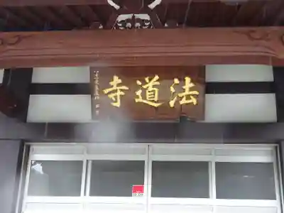 法道寺のその他建物