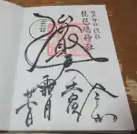 琵琶島神社の御朱印