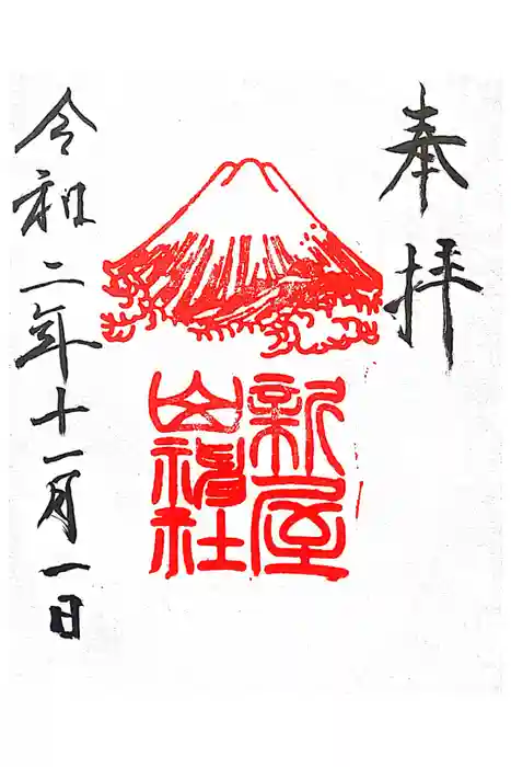新屋山神社の御朱印
