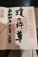 御上神社の御朱印