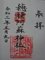 穂積阿蘇神社の御朱印