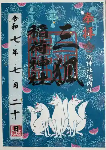 鴻神社の御朱印