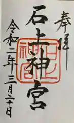 石上神宮の御朱印