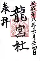 龍宮社(三重県)