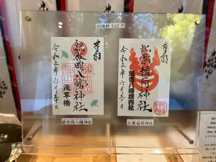 銀杏岡八幡神社の御朱印