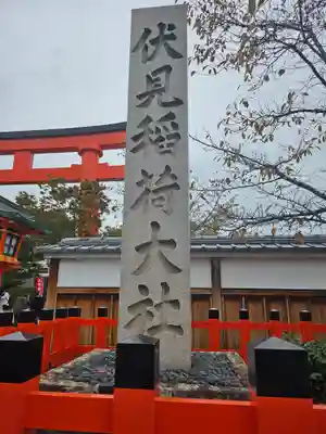 伏見稲荷大社(京都府)