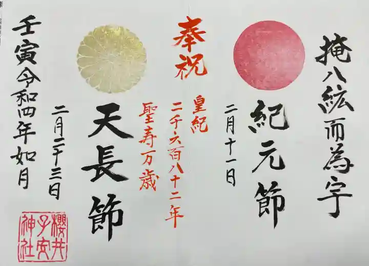 櫻井子安神社の御朱印