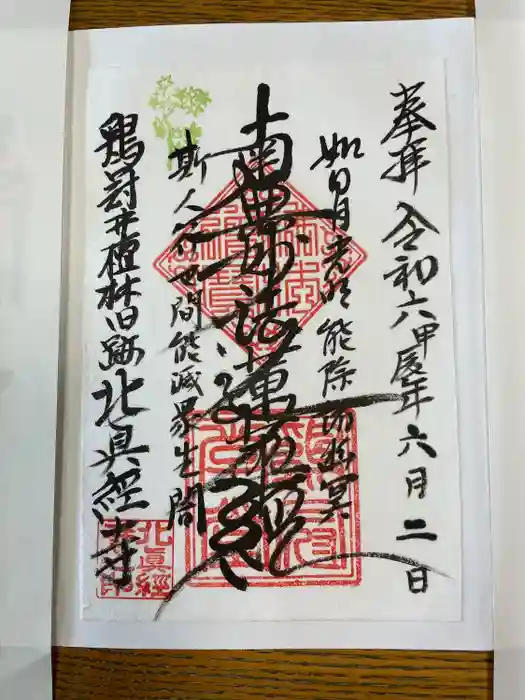 北真経寺の御朱印
