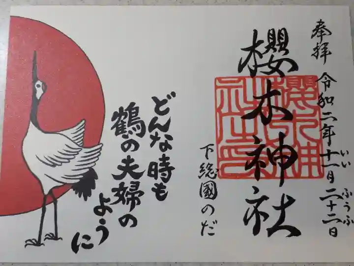 いい夫婦の日 御朱印です。