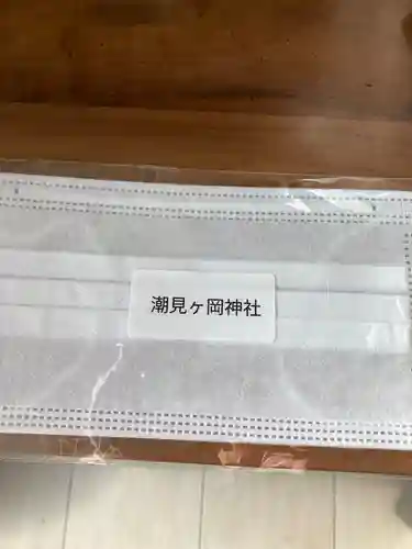 潮見ヶ岡神社の授与品その他