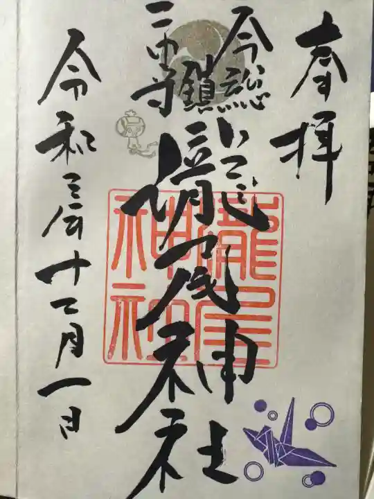 今市瀧尾神社の御朱印