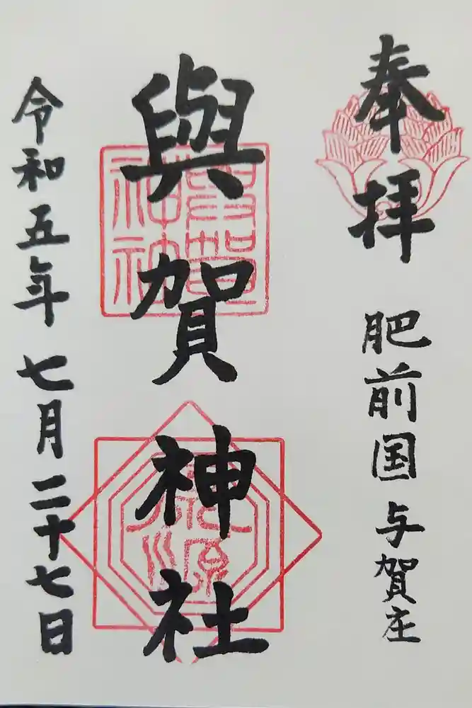 與賀神社の御朱印