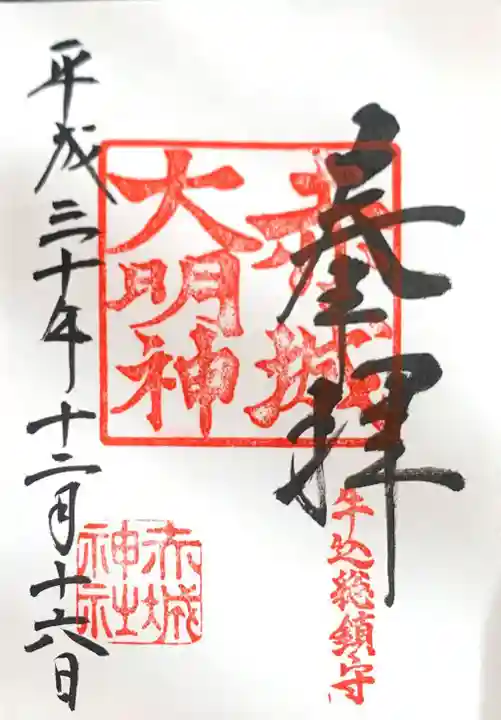 赤城神社の御朱印