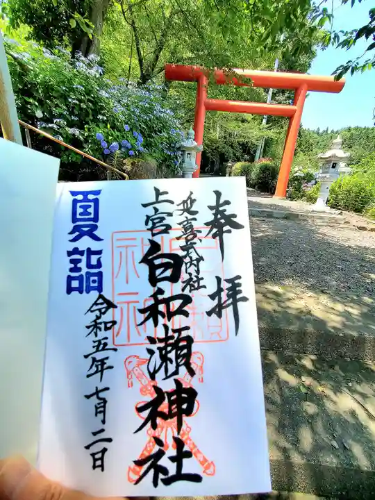 白和瀬神社(福島県)